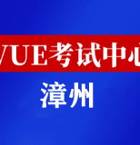 福建漳州华为认证线下考试地点