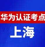 上海华为认证线下考试地点