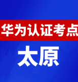 山西太原华为认证线下考试地点