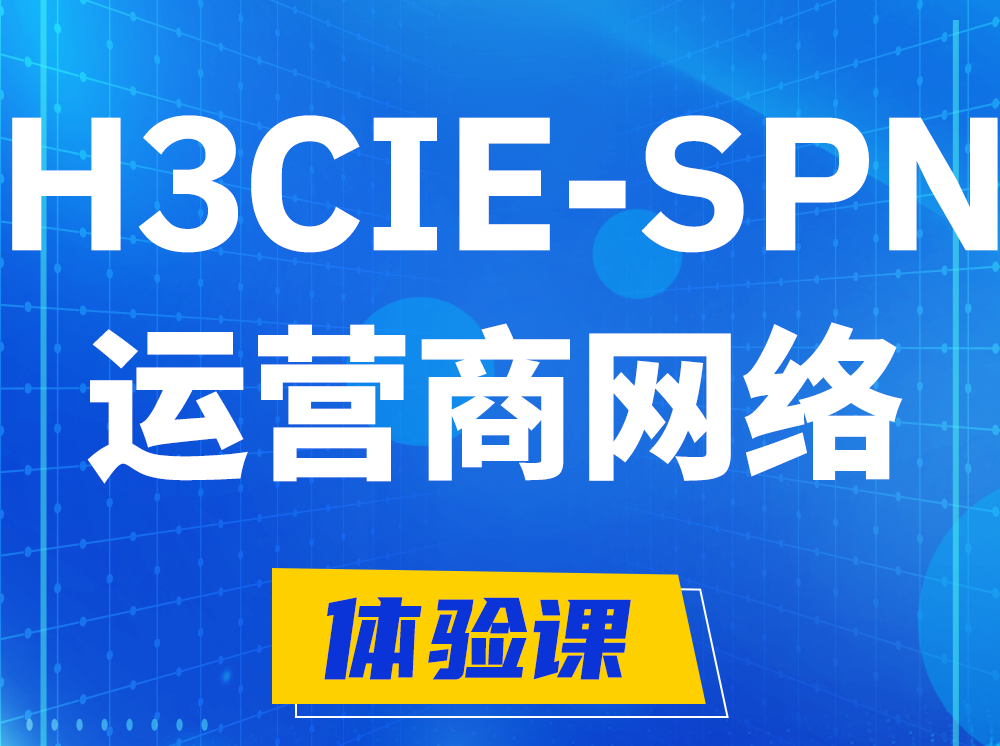 沁阳H3CIE-SPN运营商网络专家认证培训课程