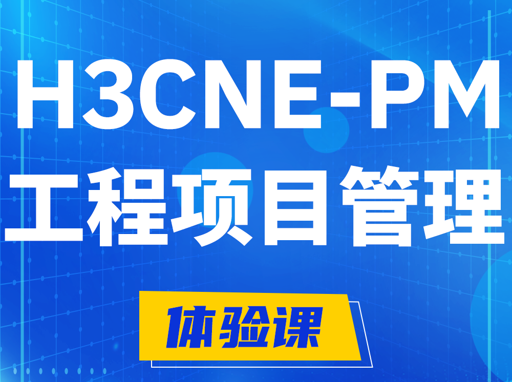 沁阳H3CNE-PM工程项目管理工程师认证培训课程