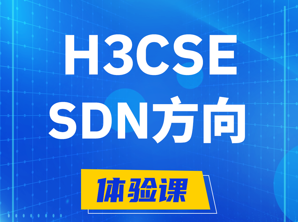 沁阳H3CSE-SDN高级工程师认证培训课程