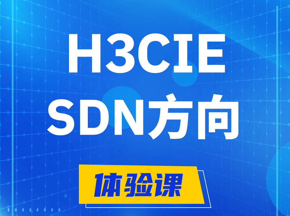 沁阳H3CIE-SDN技术专家认证培训课程