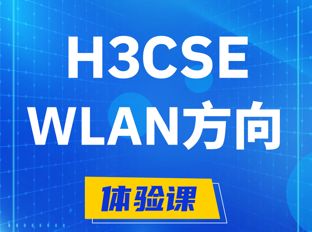 沁阳H3CSE-WLAN无线高级工程师认证培训课程