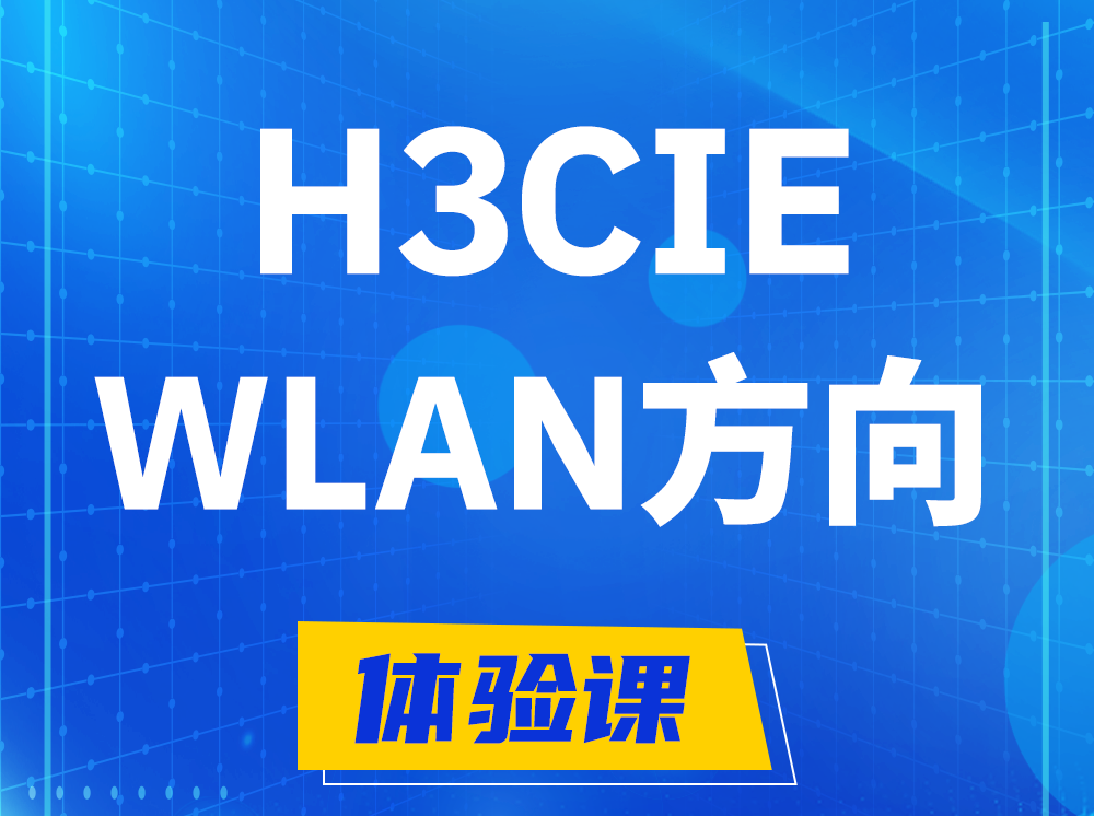 沁阳H3CIE-WLAN无线互联网络专家认证培训课程