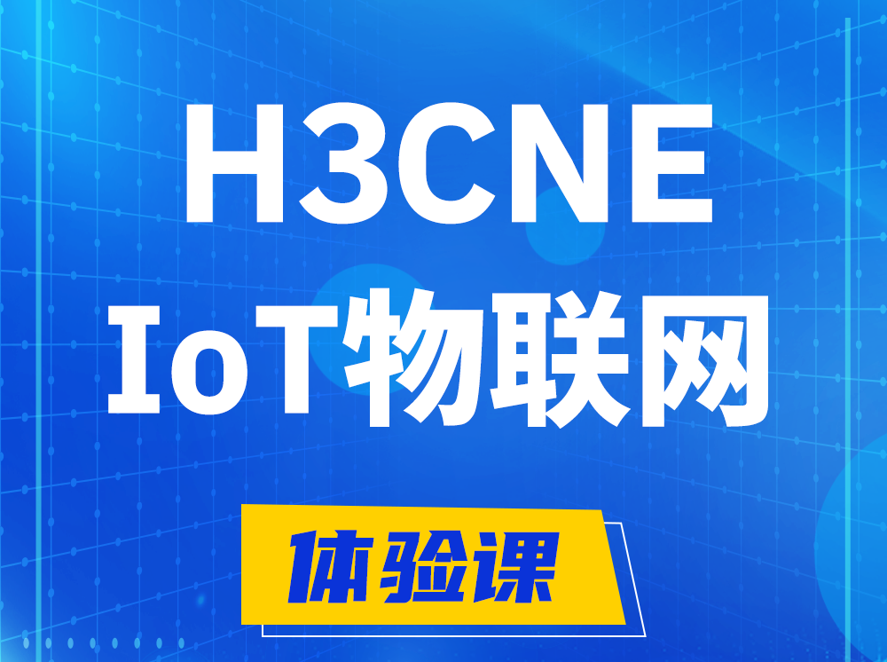 沁阳H3CNE-IoT物联网技术工程师认证培训课程