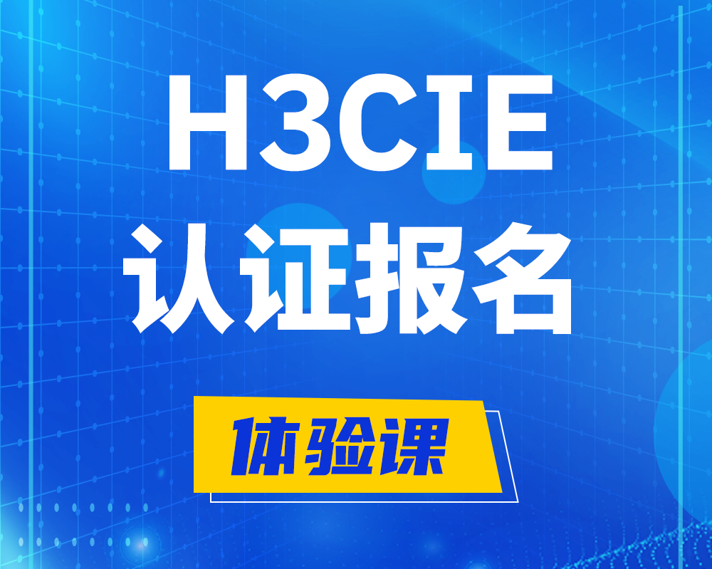  沁阳h3cie高级认证报名培训机构