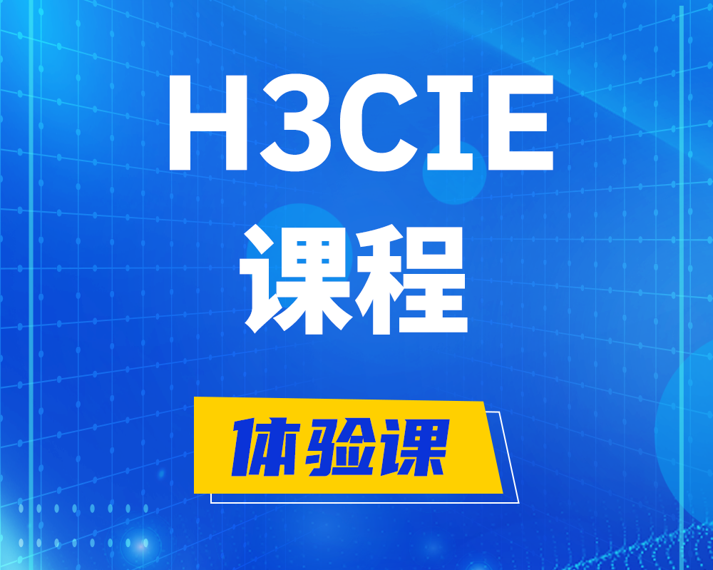 沁阳h3cie课程