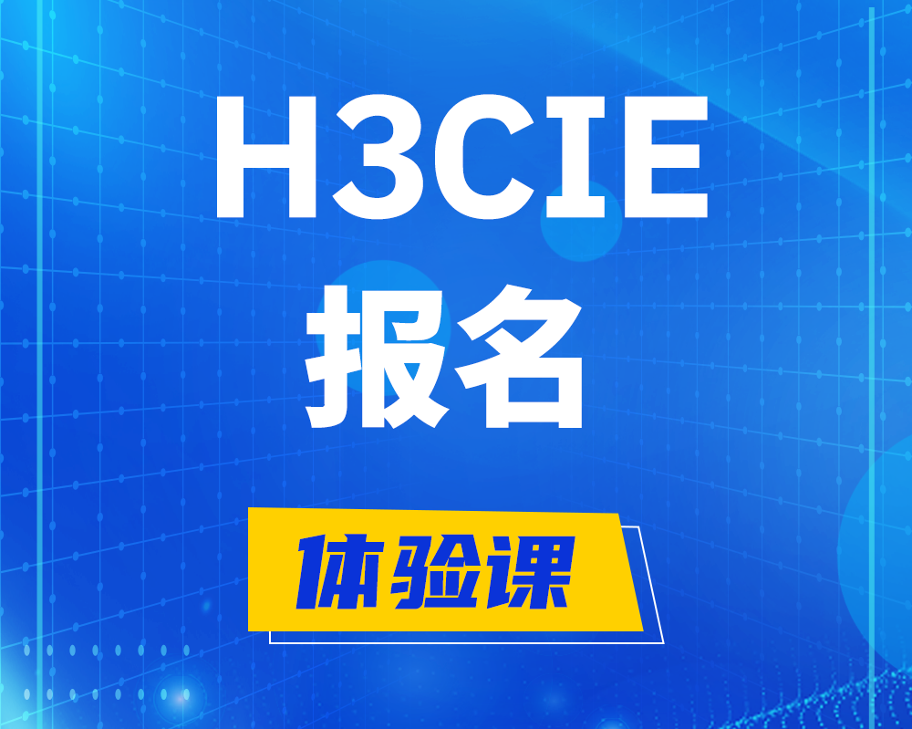 沁阳h3cie报名